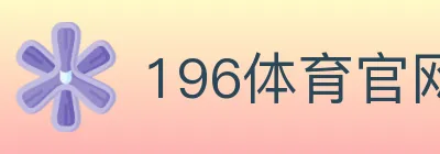 196体育官网 logo